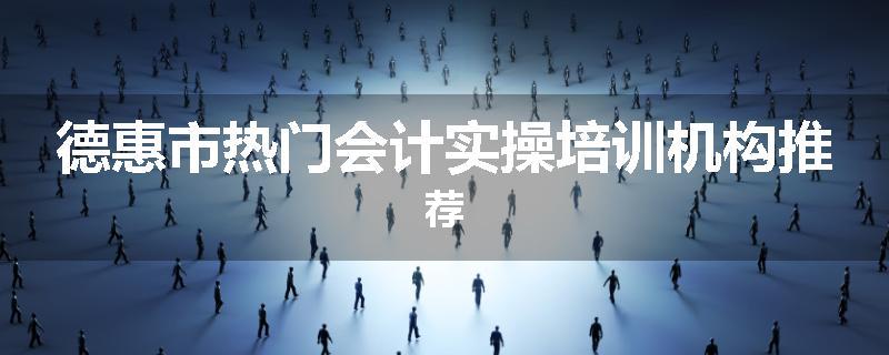 德惠市热门会计实操培训机构推荐