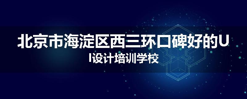 北京市海淀区西三环口碑好的UI设计培训学校