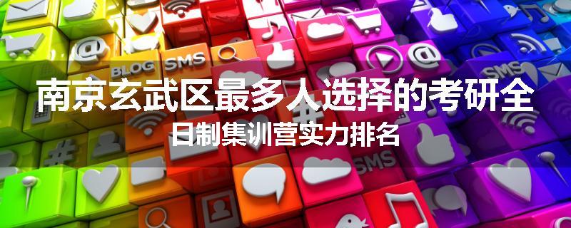 南京玄武区最多人选择的考研全日制集训营实力排名