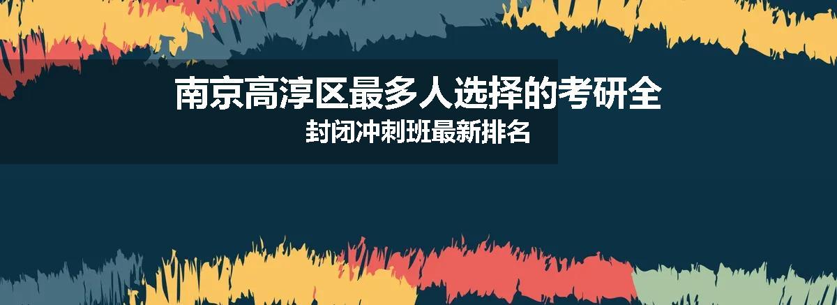 南京高淳区最多人选择的考研全封闭冲刺班最新排名