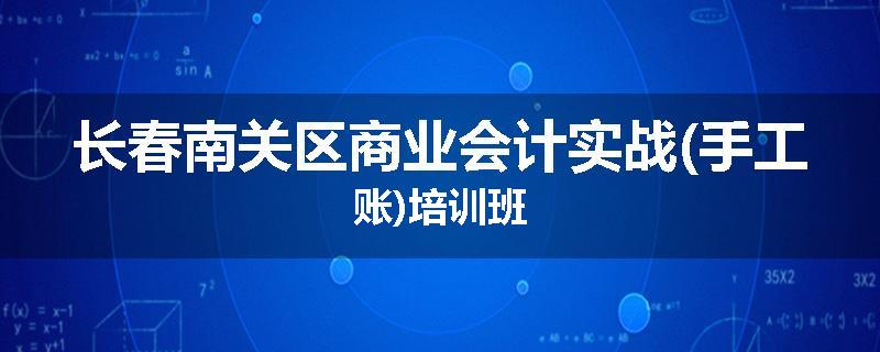 长春南关区商业会计实战(手工账)培训班