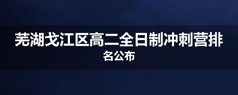 芜湖戈江区高二全日制冲刺营排名公布