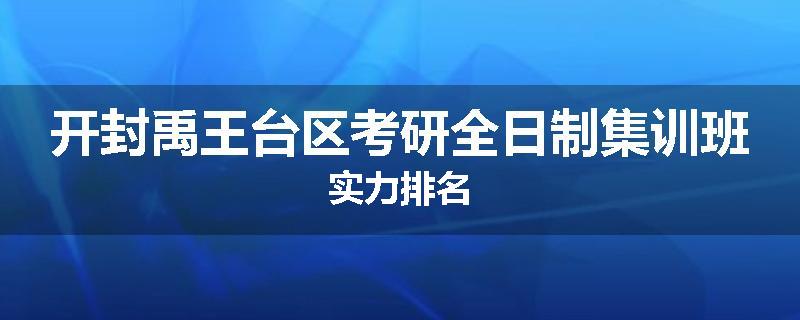 开封禹王台区考研全日制集训班实力排名