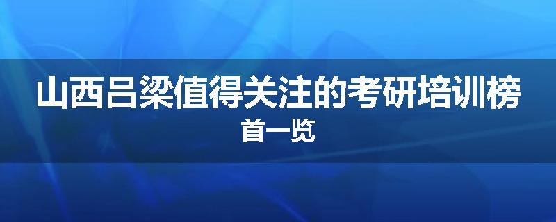 山西吕梁值得关注的考研培训榜首一览