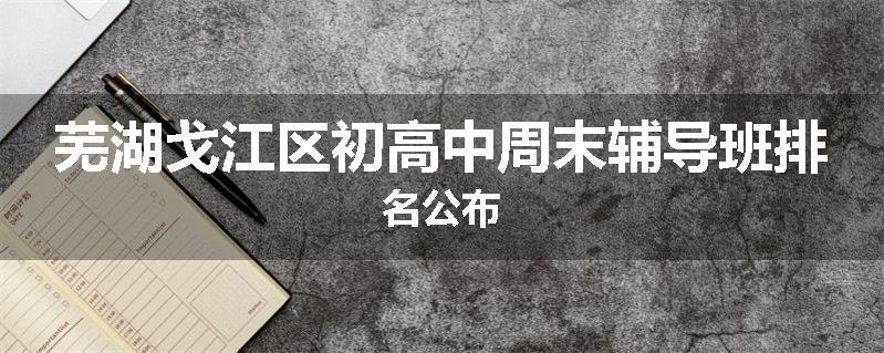 芜湖戈江区初高中周末辅导班排名公布