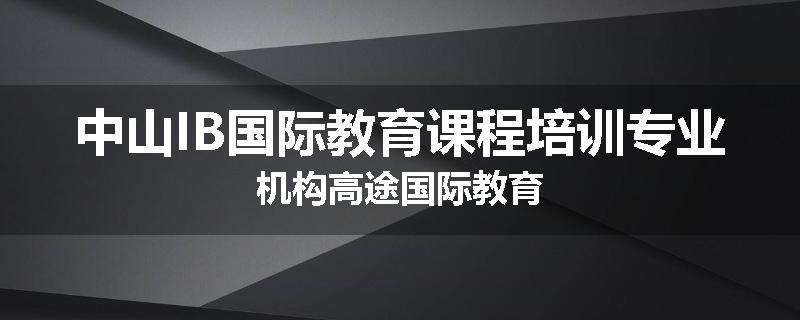 中山IB国际教育课程培训专业机构高途国际教育