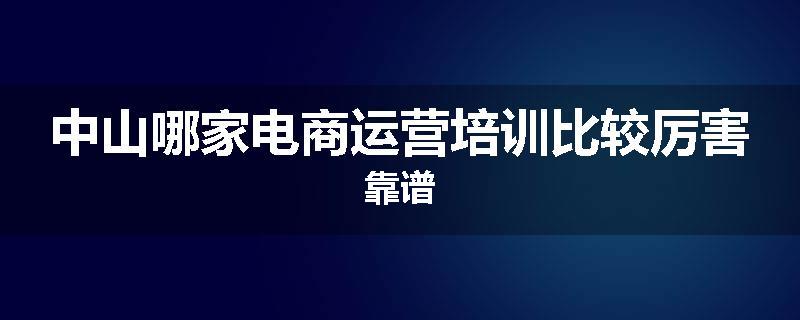 中山哪家电商运营培训比较厉害靠谱