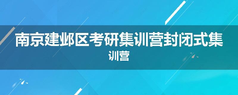南京建邺区考研集训营封闭式集训营