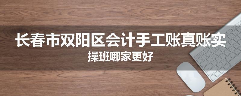 长春市双阳区会计手工账真账实操班哪家更好