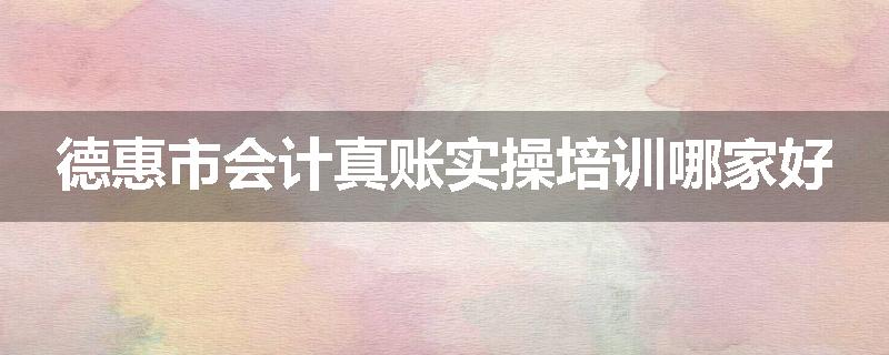 德惠市会计真账实操培训哪家好