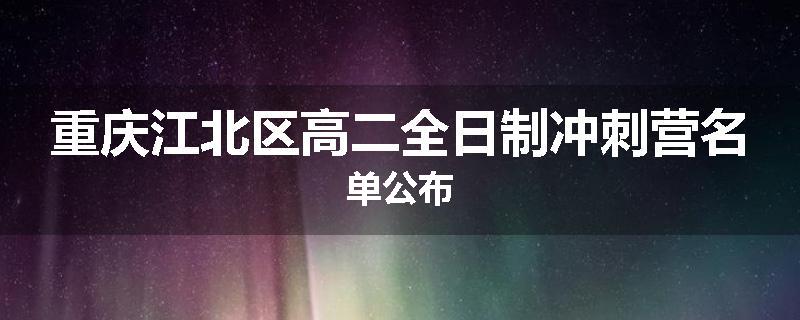 重庆江北区高二全日制冲刺营名单公布