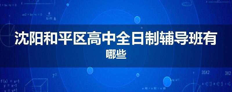 沈阳和平区高中全日制辅导班有哪些