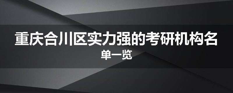 重庆合川区实力强的考研机构名单一览