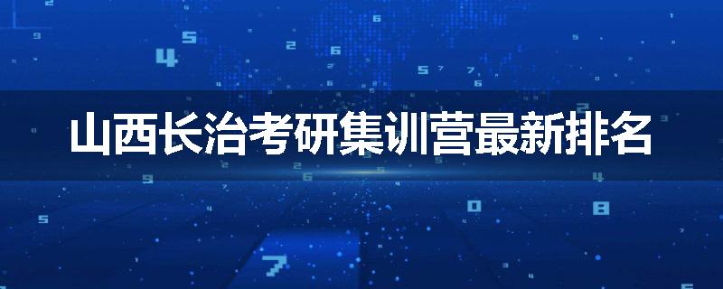 山西长治考研集训营最新排名