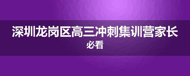深圳龙岗区高三冲刺集训营家长必看