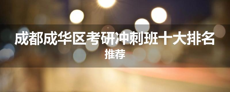 成都成华区考研冲刺班十大排名推荐