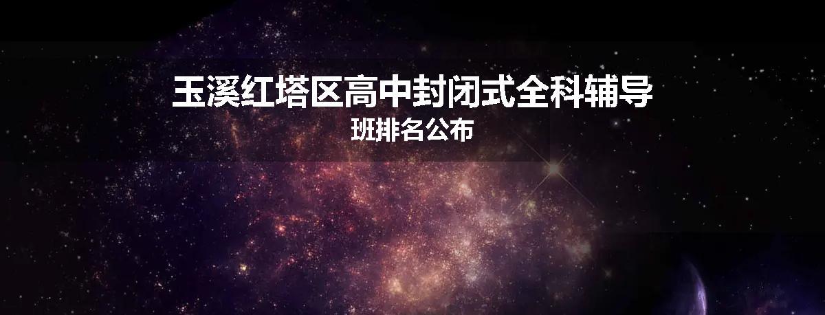 玉溪红塔区高中封闭式全科辅导班排名公布