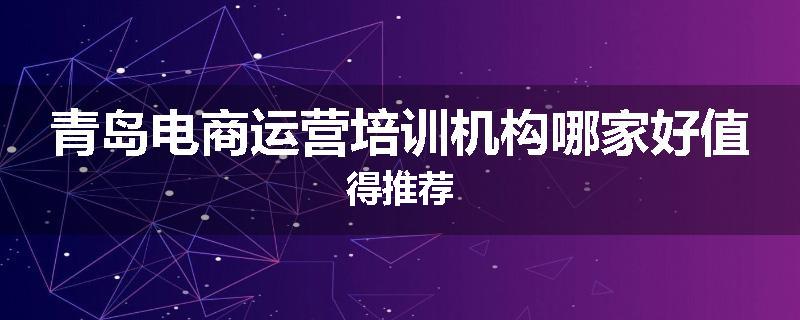 青岛电商运营培训机构哪家好值得推荐