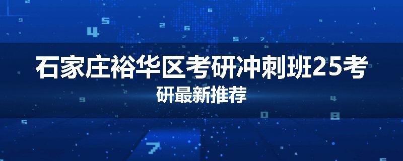 石家庄裕华区考研冲刺班25考研最新推荐