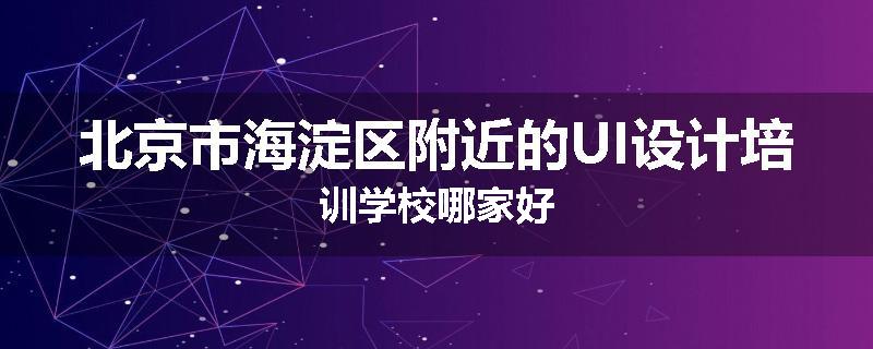 北京市海淀区附近的UI设计培训学校哪家好