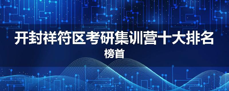开封祥符区考研集训营十大排名榜首