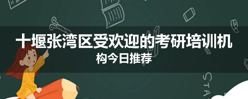 十堰张湾区受欢迎的考研培训机构今日推荐