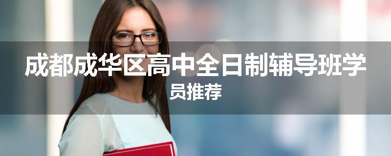 成都成华区高中全日制辅导班学员推荐