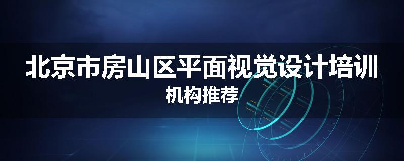 北京市房山区平面视觉设计培训机构推荐