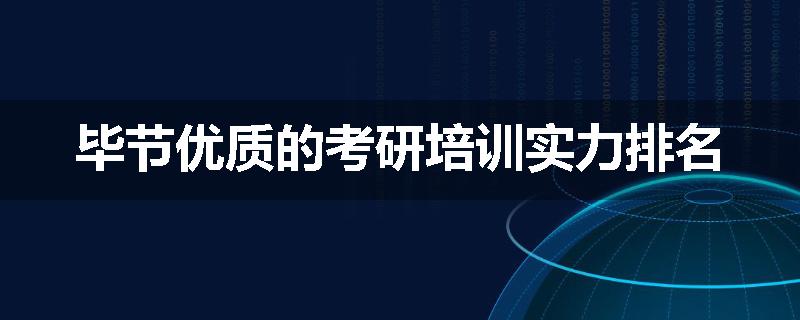 毕节优质的考研培训实力排名