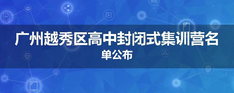 广州越秀区高中封闭式集训营名单公布