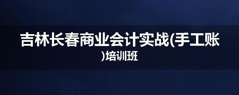 吉林长春商业会计实战(手工账)培训班