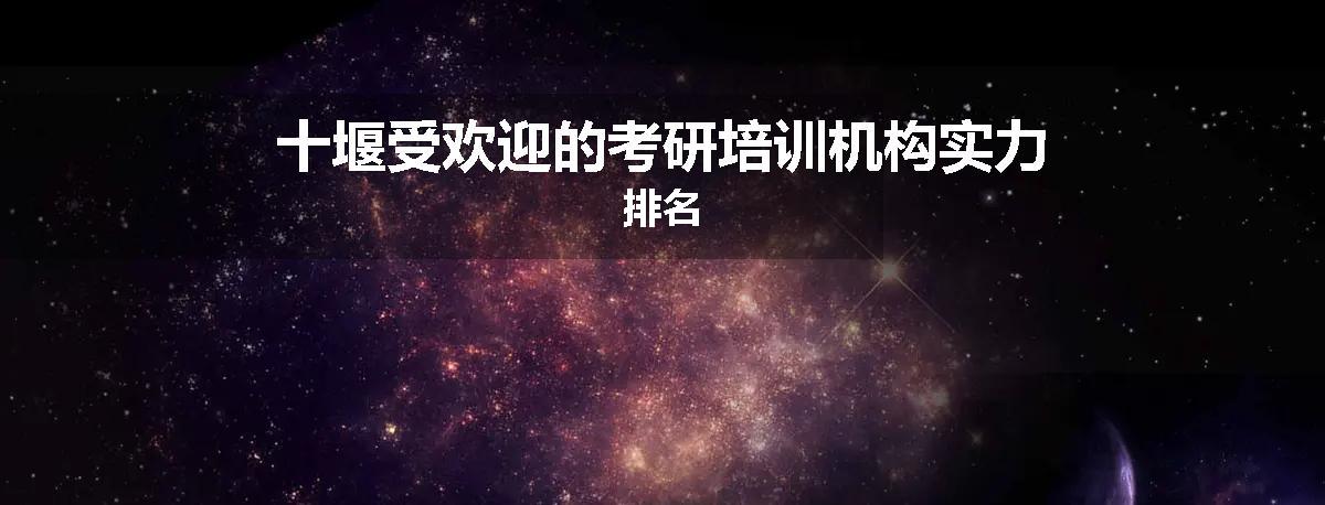 十堰受欢迎的考研培训机构实力排名