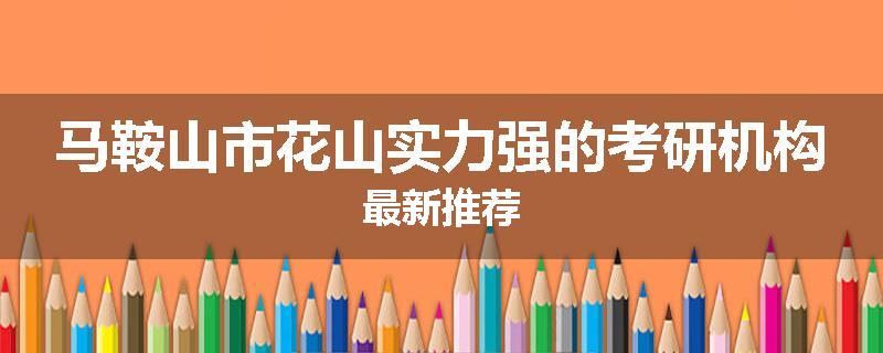 马鞍山市花山实力强的考研机构最新推荐