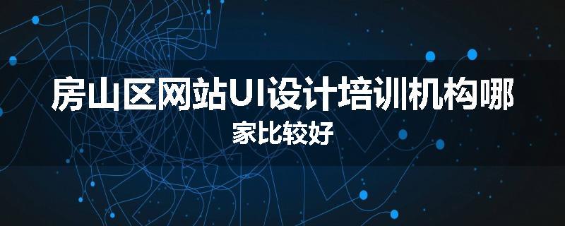 房山区网站UI设计培训机构哪家比较好