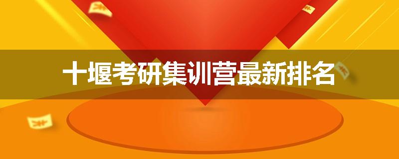 十堰考研集训营最新排名