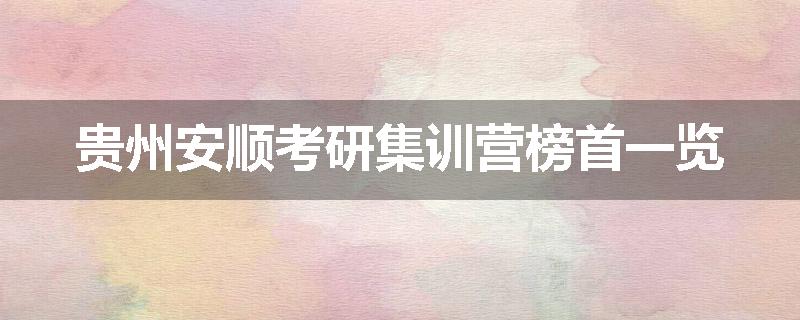 贵州安顺考研集训营榜首一览