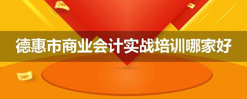 德惠市商业会计实战培训哪家好