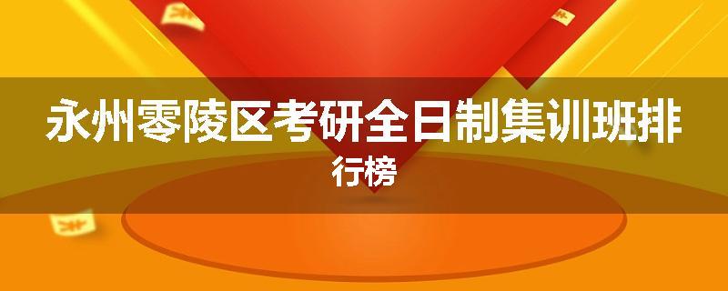 永州零陵区考研全日制集训班排行榜