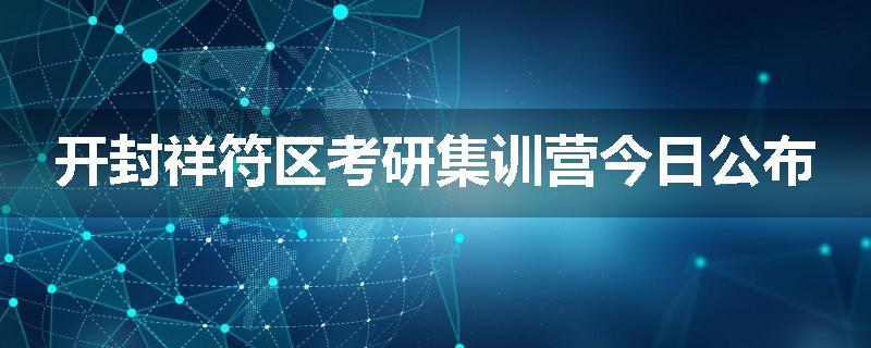 开封祥符区考研集训营今日公布