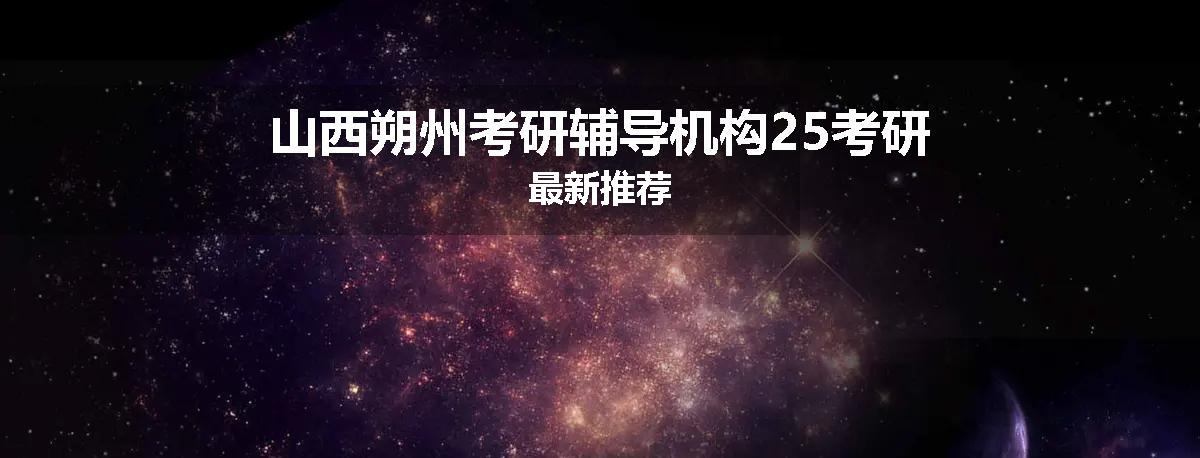 山西朔州考研辅导机构25考研最新推荐