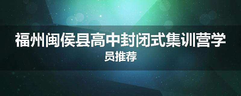 福州闽侯县高中封闭式集训营学员推荐