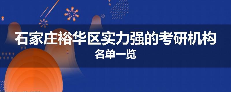 石家庄裕华区实力强的考研机构名单一览