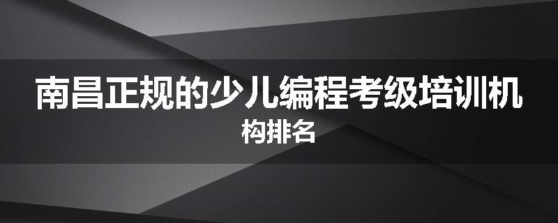 南昌正规的少儿编程考级培训机构排名
