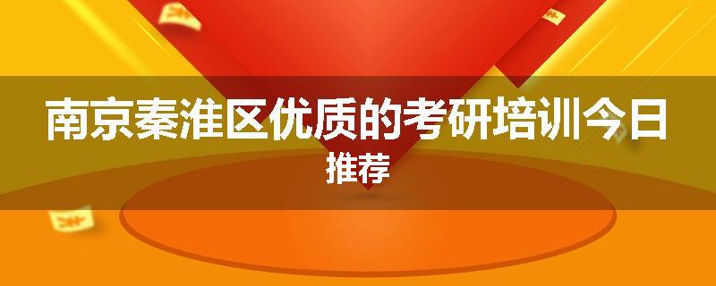 南京秦淮区优质的考研培训今日推荐