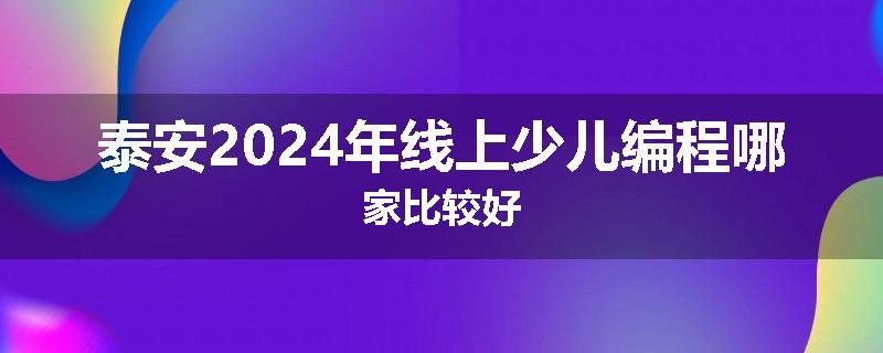 泰安2024年线上少儿编程哪家比较好