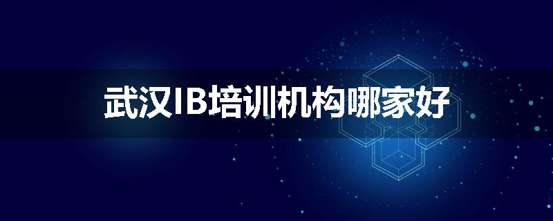 武汉IB培训机构哪家好