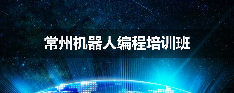 常州机器人编程培训班