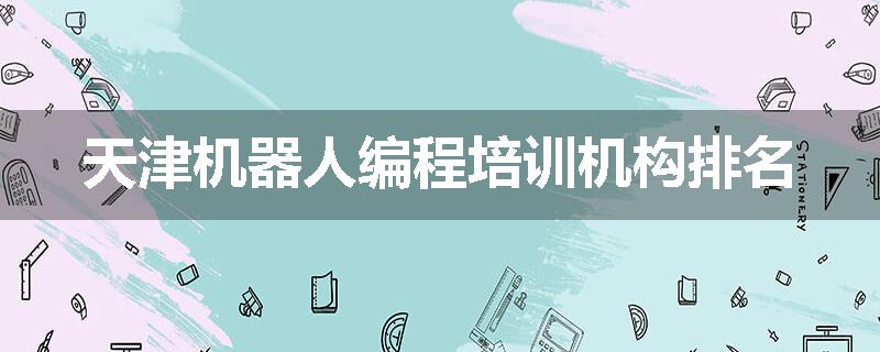 天津机器人编程培训机构排名