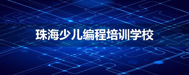珠海少儿编程培训学校