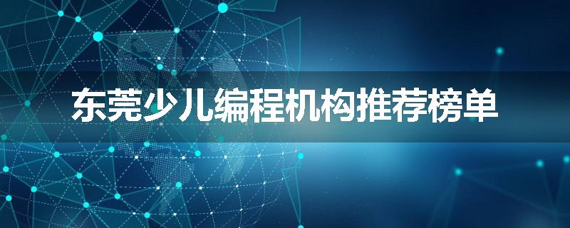 东莞少儿编程机构推荐榜单